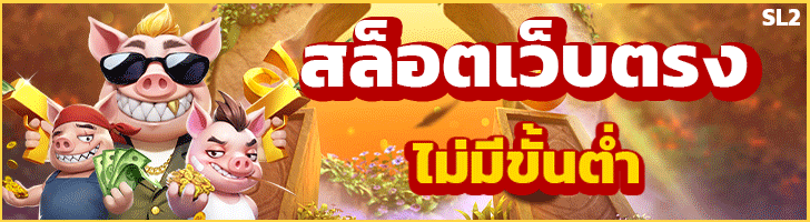 สล็อตเว็บตรง